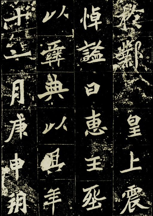 魏碑 元桢墓志 - 拓本一 - 書法道 - 书法字帖墨迹碑帖作品高清欣赏 - 7