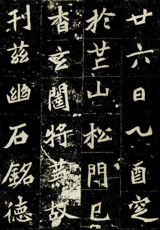 魏碑 元桢墓志 - 拓本一 - 書法道 - 书法字帖墨迹碑帖作品高清欣赏 - 8