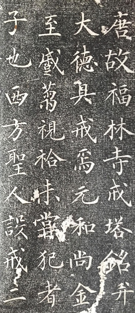 柳公权 福林寺戒塔铭 - 拓本 - 書法道 - 书法字帖墨迹碑帖作品高清欣赏 - 1