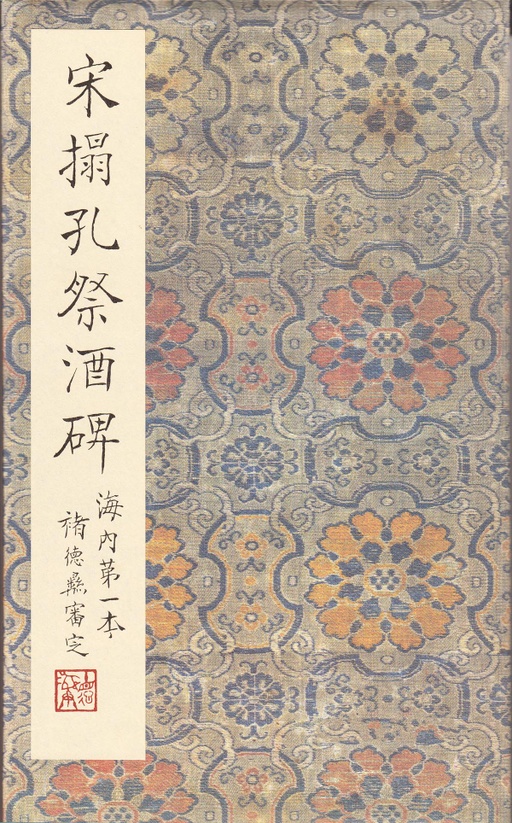 唐朝人 孔颖达碑 - 宋拓本 - 書法道 - 书法字帖墨迹碑帖作品高清欣赏 - 1