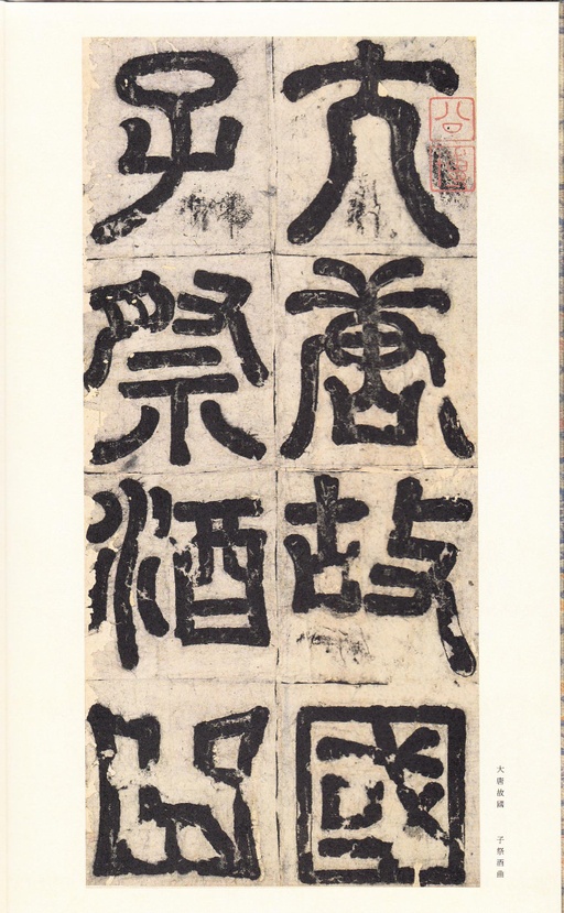 唐朝人 孔颖达碑 - 宋拓本 - 書法道 - 书法字帖墨迹碑帖作品高清欣赏 - 3