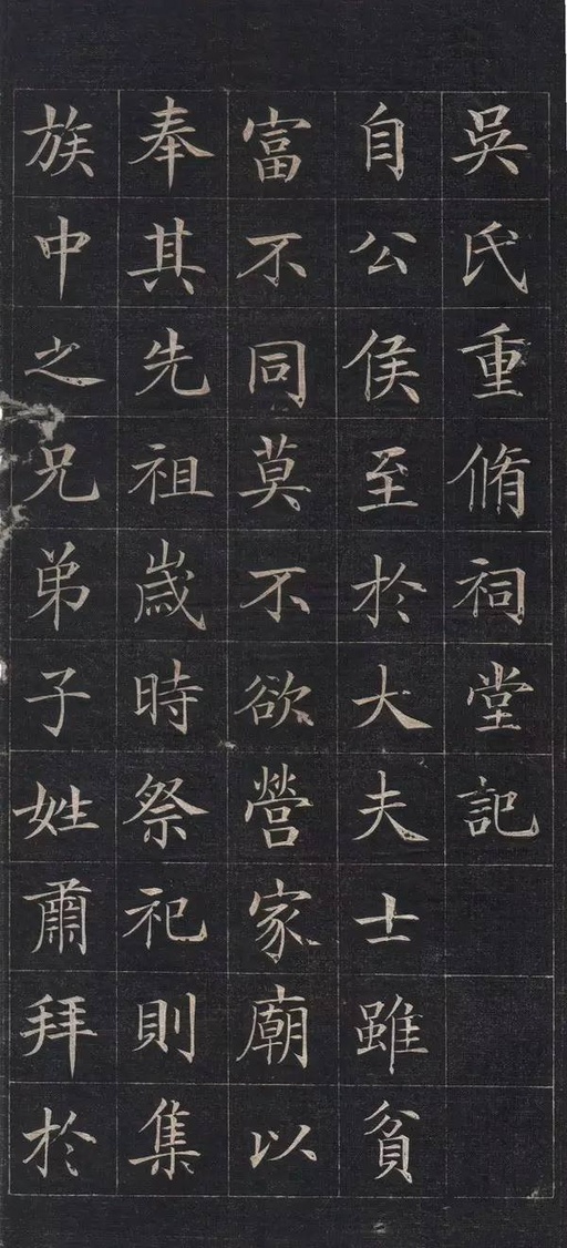 徐元礼 吴氏重修祠堂记 - 拓本 - 書法道 - 书法字帖墨迹碑帖作品高清欣赏 - 1