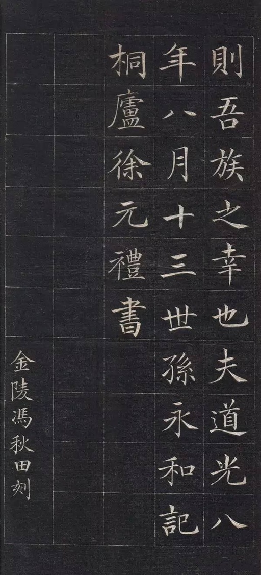 徐元礼 吴氏重修祠堂记 - 拓本 - 書法道 - 书法字帖墨迹碑帖作品高清欣赏 - 7