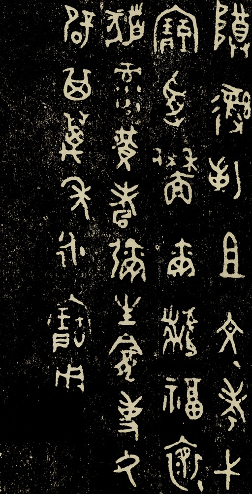 金文 史墙盘 - 拓本 - 書法道 - 书法字帖墨迹碑帖作品高清欣赏 - 8