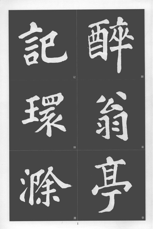 苏轼 醉翁亭记 - 拓本 - 書法道 - 书法字帖墨迹碑帖作品高清欣赏 - 1