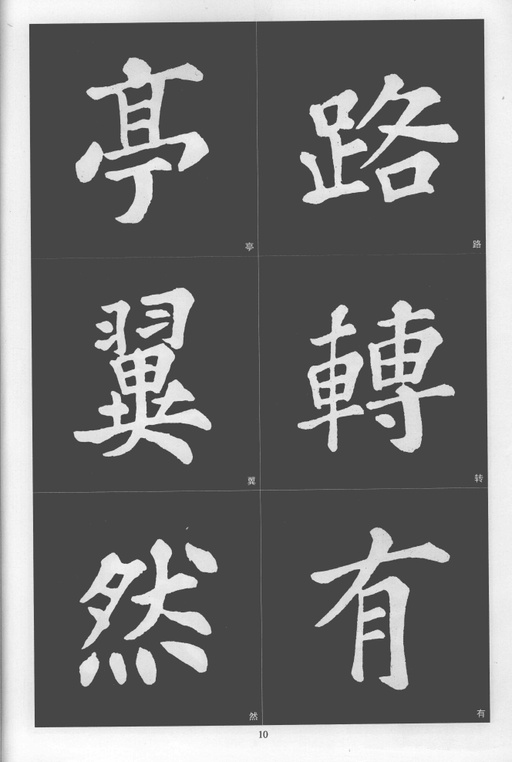 苏轼 醉翁亭记 - 拓本 - 書法道 - 书法字帖墨迹碑帖作品高清欣赏 - 10