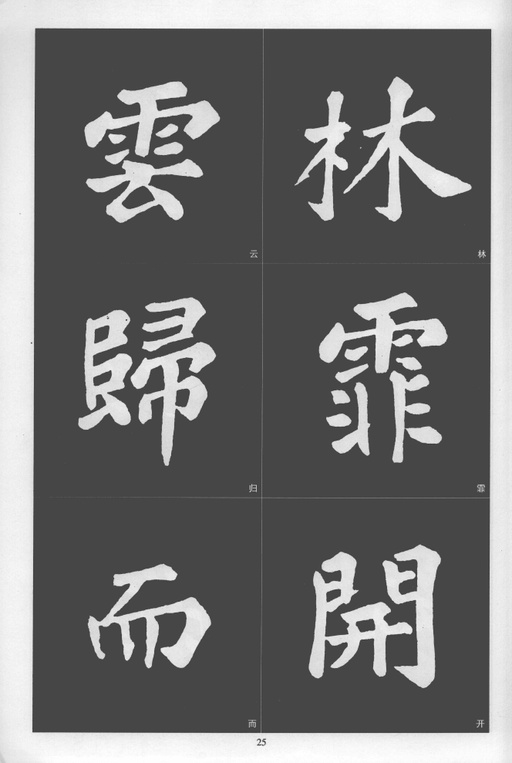 苏轼 醉翁亭记 - 拓本 - 書法道 - 书法字帖墨迹碑帖作品高清欣赏 - 25