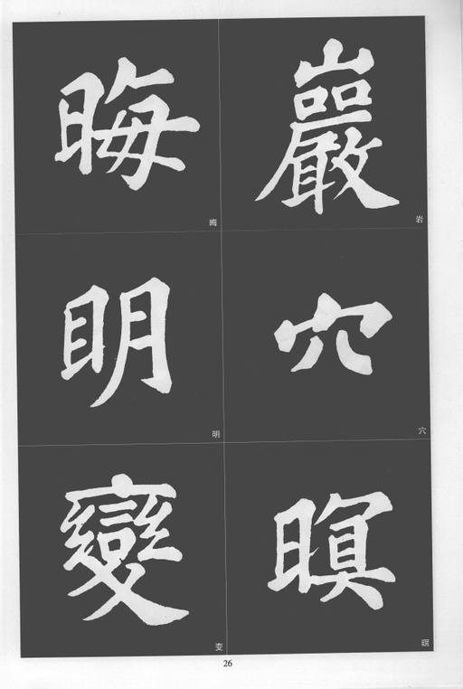 苏轼 醉翁亭记 - 拓本 - 書法道 - 书法字帖墨迹碑帖作品高清欣赏 - 26