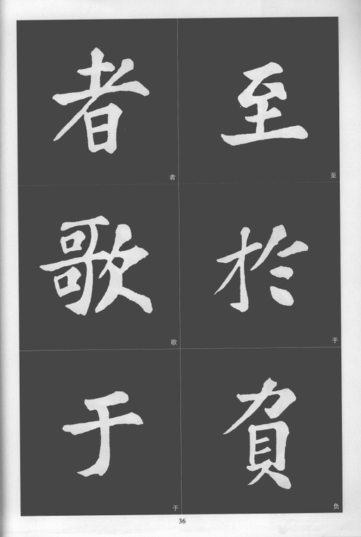 苏轼 醉翁亭记 - 拓本 - 書法道 - 书法字帖墨迹碑帖作品高清欣赏 - 36