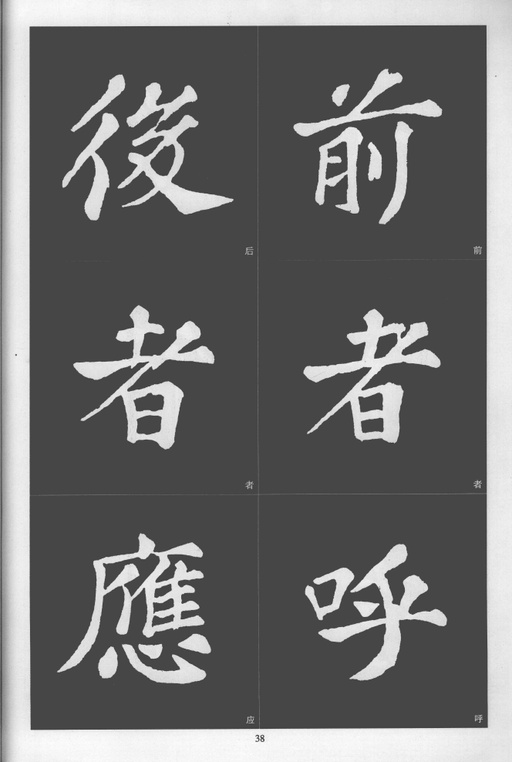 苏轼 醉翁亭记 - 拓本 - 書法道 - 书法字帖墨迹碑帖作品高清欣赏 - 38