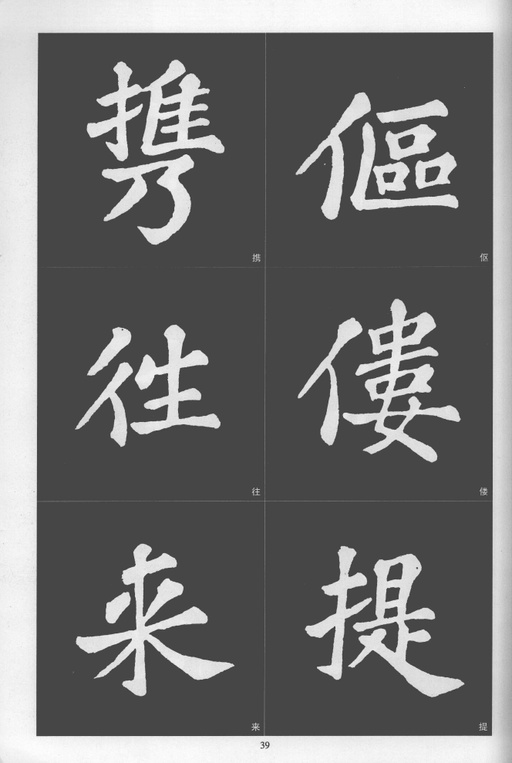 苏轼 醉翁亭记 - 拓本 - 書法道 - 书法字帖墨迹碑帖作品高清欣赏 - 39