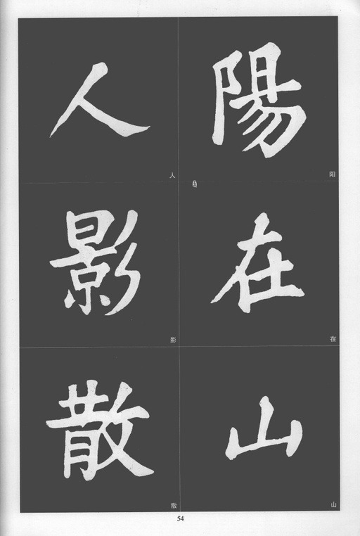 苏轼 醉翁亭记 - 拓本 - 書法道 - 书法字帖墨迹碑帖作品高清欣赏 - 54