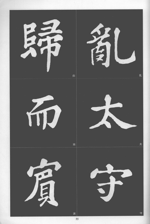 苏轼 醉翁亭记 - 拓本 - 書法道 - 书法字帖墨迹碑帖作品高清欣赏 - 55