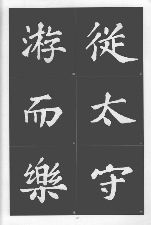 苏轼 醉翁亭记 - 拓本 - 書法道 - 书法字帖墨迹碑帖作品高清欣赏 - 59