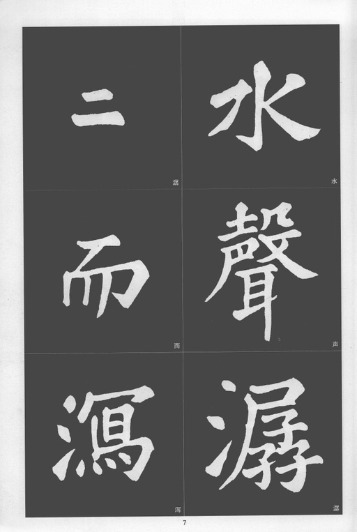 苏轼 醉翁亭记 - 拓本 - 書法道 - 书法字帖墨迹碑帖作品高清欣赏 - 7