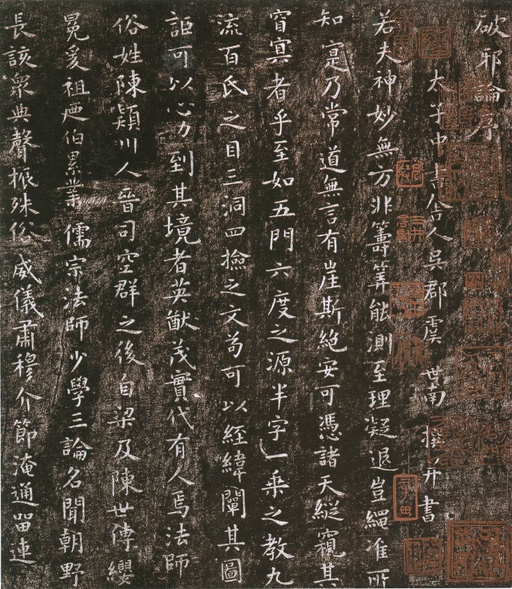 虞世南 破邪论序 - 拓本 - 書法道 - 书法字帖墨迹碑帖作品高清欣赏 - 1