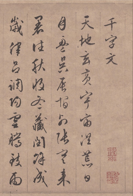 文徵明 行书千字文 - 纸本墨迹 - 書法道 - 书法字帖墨迹碑帖作品高清欣赏 - 1