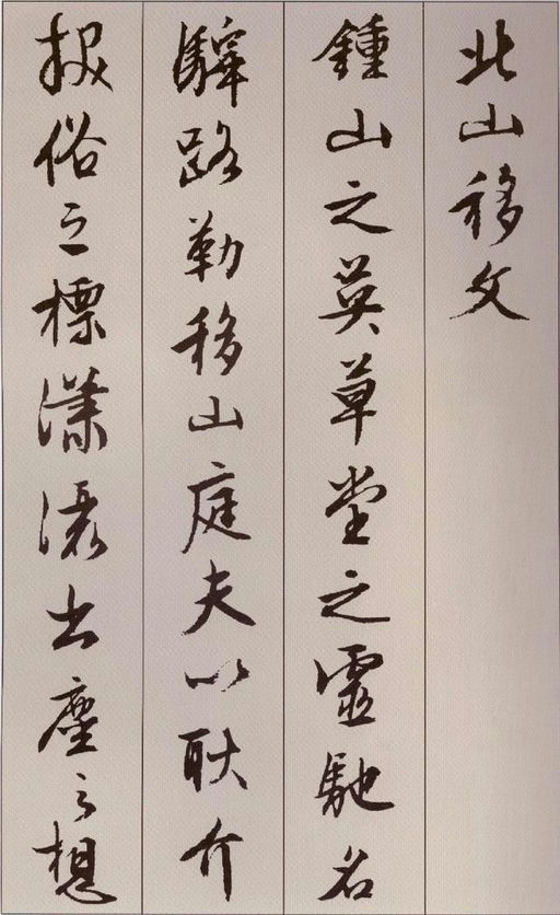 文徵明 北山移文 - 纸本墨迹 - 書法道 - 书法字帖墨迹碑帖作品高清欣赏 - 1