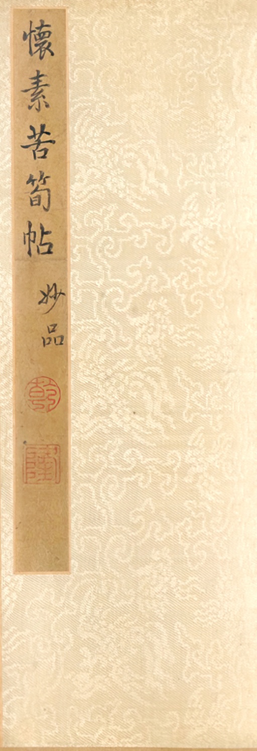 怀素 苦笋帖 - 纸本墨迹（全卷） - 書法道 - 书法字帖墨迹碑帖作品高清欣赏 - 1