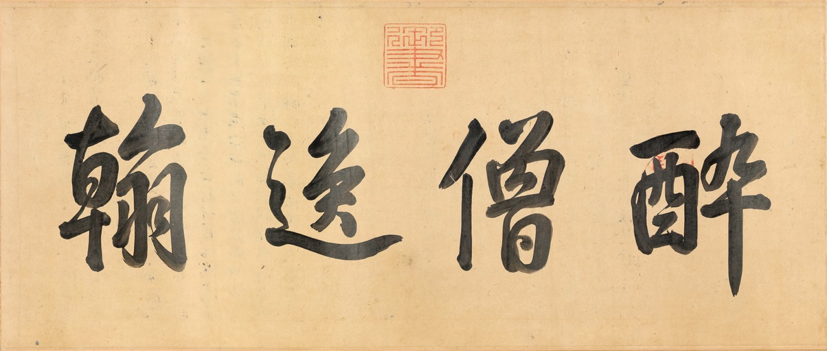 怀素 苦笋帖 - 纸本墨迹（全卷） - 書法道 - 书法字帖墨迹碑帖作品高清欣赏 - 2