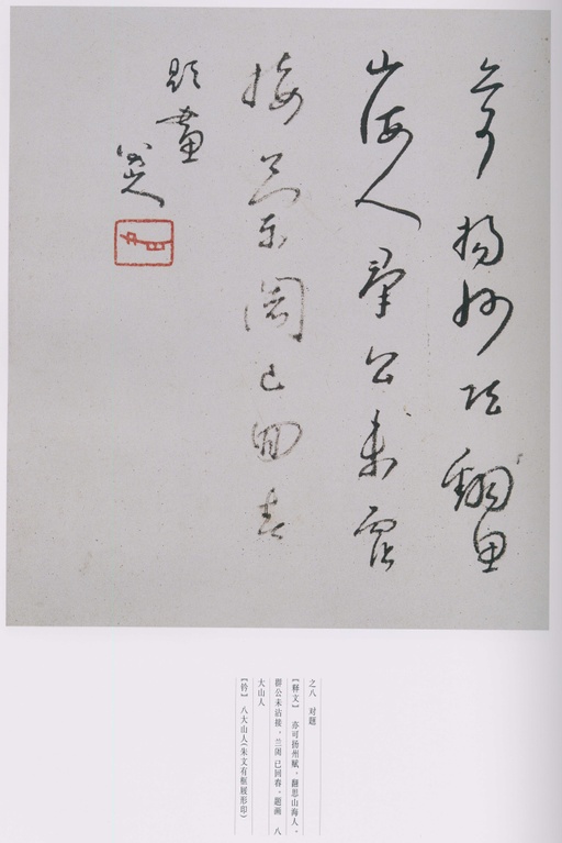 朱耷 八大山人全集 - 卷二 - 書法道 - 书法字帖墨迹碑帖作品高清欣赏 - 123