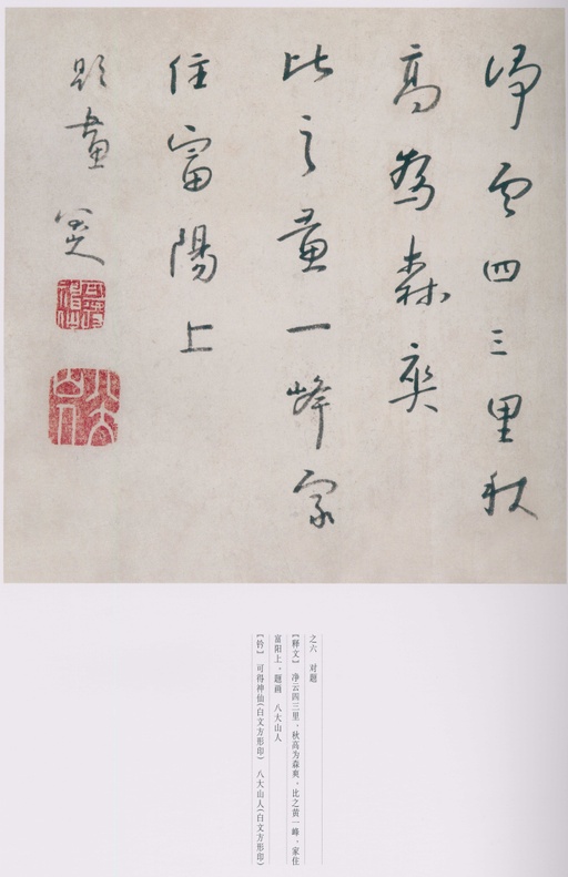 朱耷 八大山人全集 - 卷二 - 書法道 - 书法字帖墨迹碑帖作品高清欣赏 - 169