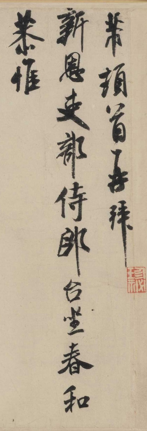 米芾 行书三札卷 - 纸本墨迹 - 書法道 - 书法字帖墨迹碑帖作品高清欣赏 - 6