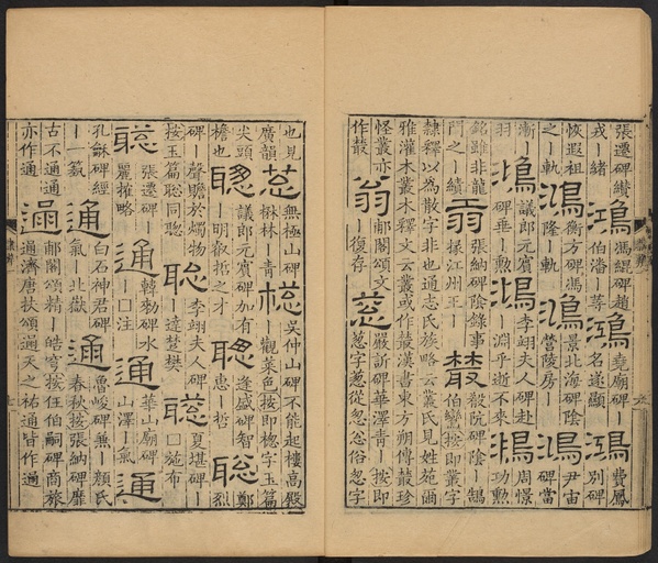 顾蔼吉 隶辨 - 卷一 - 書法道 - 书法字帖墨迹碑帖作品高清欣赏 - 11