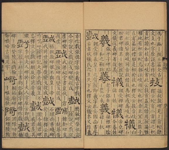 顾蔼吉 隶辨 - 卷一 - 書法道 - 书法字帖墨迹碑帖作品高清欣赏 - 23