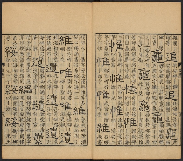 顾蔼吉 隶辨 - 卷一 - 書法道 - 书法字帖墨迹碑帖作品高清欣赏 - 30