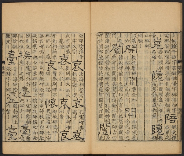 顾蔼吉 隶辨 - 卷一 - 書法道 - 书法字帖墨迹碑帖作品高清欣赏 - 61