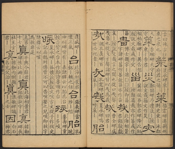 顾蔼吉 隶辨 - 卷一 - 書法道 - 书法字帖墨迹碑帖作品高清欣赏 - 63