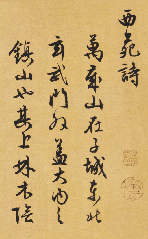 文徵明 西苑诗卷 - 纸本墨迹 - 書法道 - 书法字帖墨迹碑帖作品高清欣赏 - 1