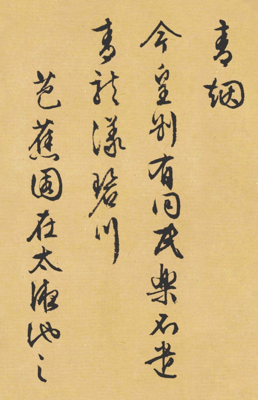 文徵明 西苑诗卷 - 纸本墨迹 - 書法道 - 书法字帖墨迹碑帖作品高清欣赏 - 16