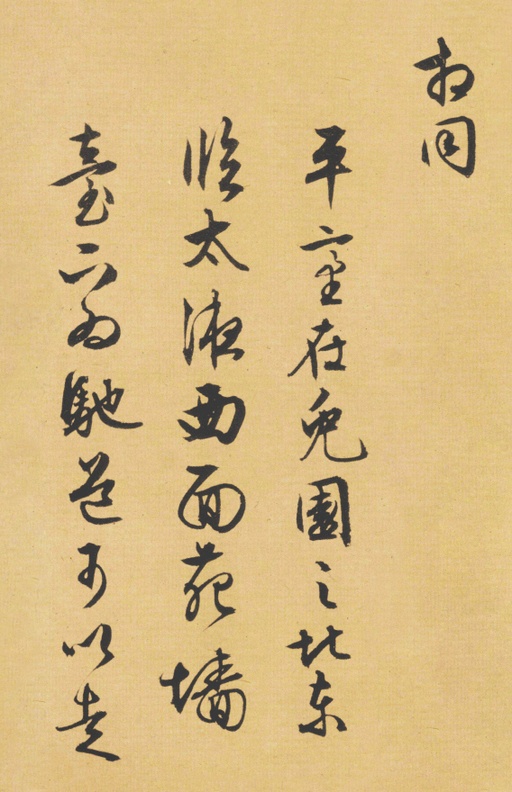 文徵明 西苑诗卷 - 纸本墨迹 - 書法道 - 书法字帖墨迹碑帖作品高清欣赏 - 28