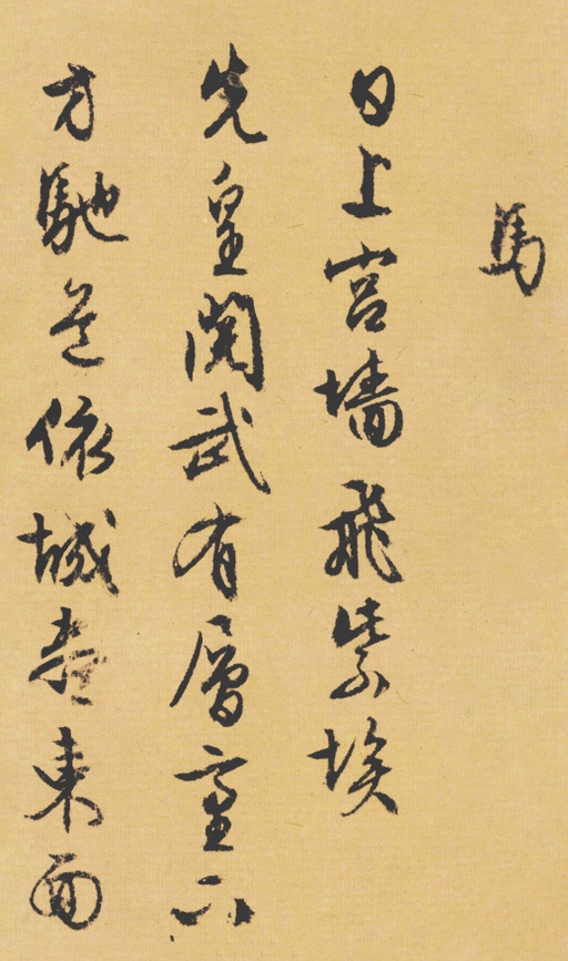 文徵明 西苑诗卷 - 纸本墨迹 - 書法道 - 书法字帖墨迹碑帖作品高清欣赏 - 29