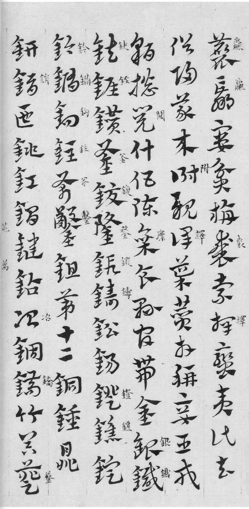 赵孟頫 急就章 - 纸本墨迹 - 書法道 - 书法字帖墨迹碑帖作品高清欣赏 - 10