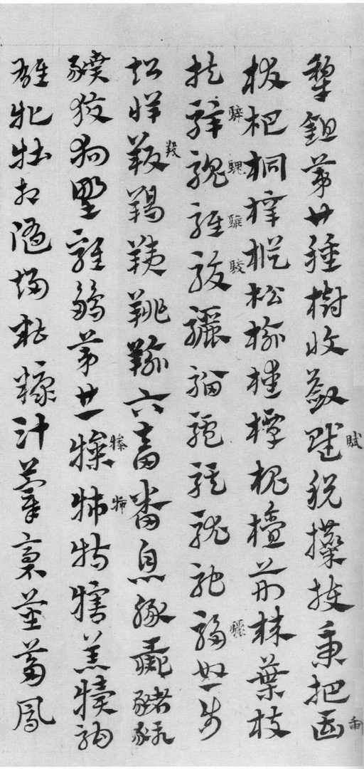 赵孟頫 急就章 - 纸本墨迹 - 書法道 - 书法字帖墨迹碑帖作品高清欣赏 - 17