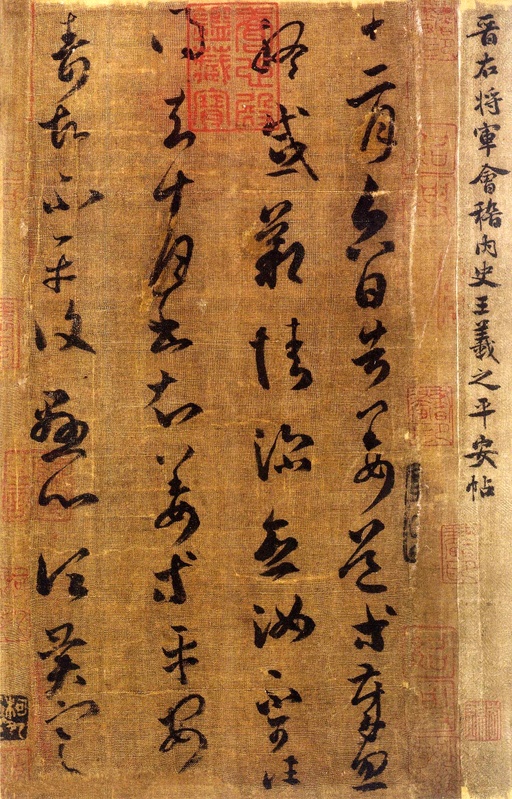 王羲之 告姜道帖 - 宋摹本 - 書法道 - 书法字帖墨迹碑帖作品高清欣赏 - 1