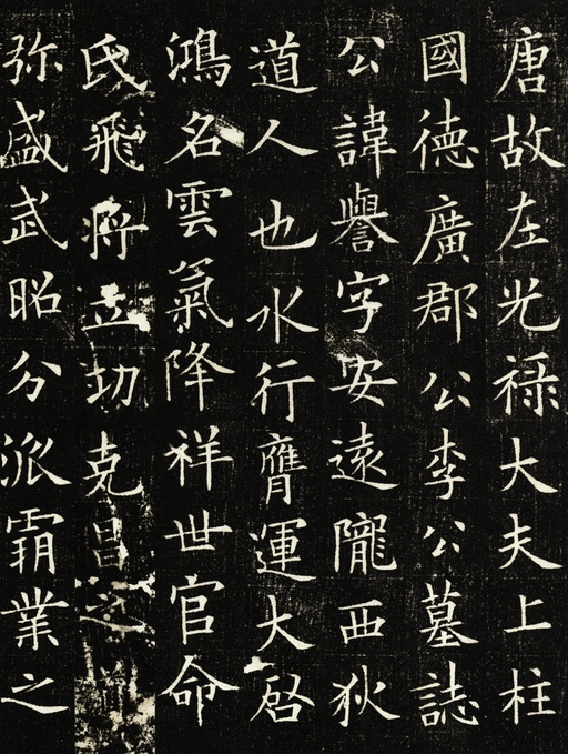 欧阳询 李誉墓志 - 拓本一 - 書法道 - 书法字帖墨迹碑帖作品高清欣赏 - 1