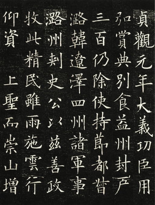 欧阳询 李誉墓志 - 拓本一 - 書法道 - 书法字帖墨迹碑帖作品高清欣赏 - 11