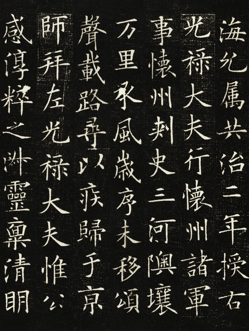 欧阳询 李誉墓志 - 拓本一 - 書法道 - 书法字帖墨迹碑帖作品高清欣赏 - 12