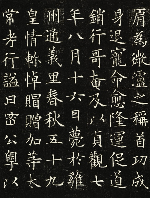 欧阳询 李誉墓志 - 拓本一 - 書法道 - 书法字帖墨迹碑帖作品高清欣赏 - 15