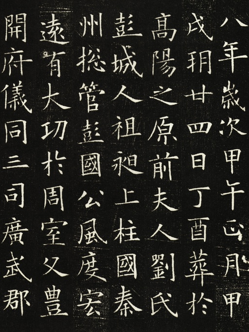 欧阳询 李誉墓志 - 拓本一 - 書法道 - 书法字帖墨迹碑帖作品高清欣赏 - 16