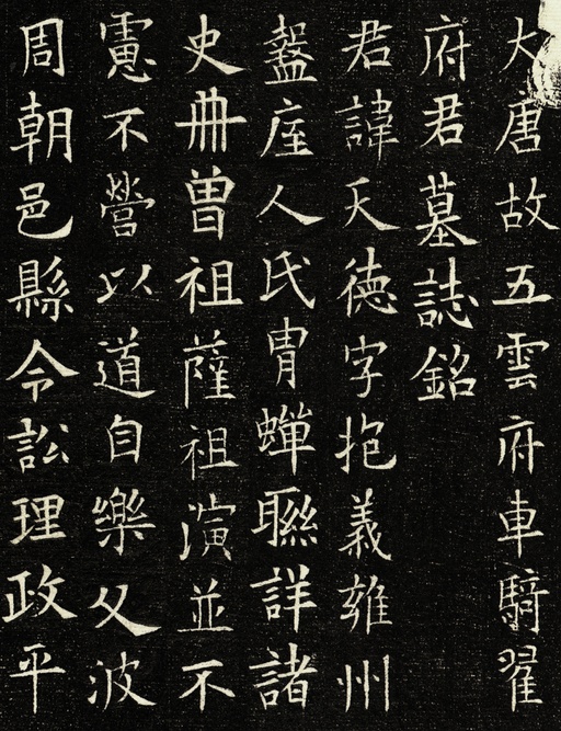 欧阳询 翟天德墓志 - 拓本 - 書法道 - 书法字帖墨迹碑帖作品高清欣赏 - 1