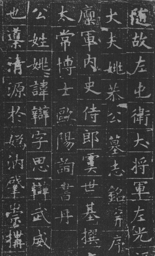 欧阳询 姚辩墓志 - 拓本 - 書法道 - 书法字帖墨迹碑帖作品高清欣赏 - 1