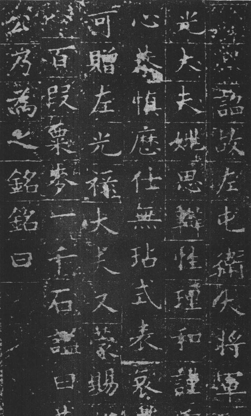 欧阳询 姚辩墓志 - 拓本 - 書法道 - 书法字帖墨迹碑帖作品高清欣赏 - 11