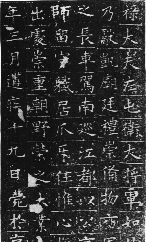 欧阳询 姚辩墓志 - 拓本 - 書法道 - 书法字帖墨迹碑帖作品高清欣赏 - 8