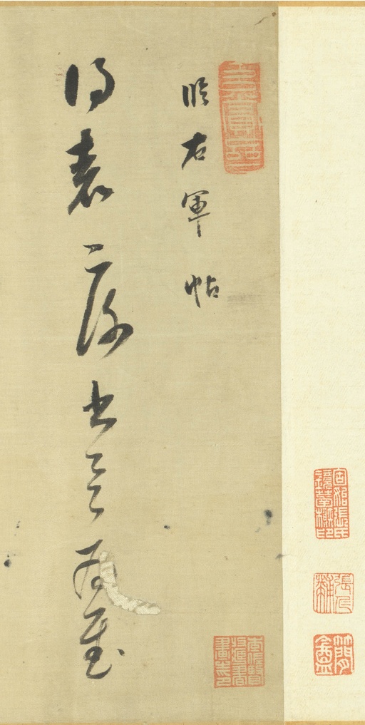 董其昌 临右军帖 - 绫本墨迹 - 書法道 - 书法字帖墨迹碑帖作品高清欣赏 - 1