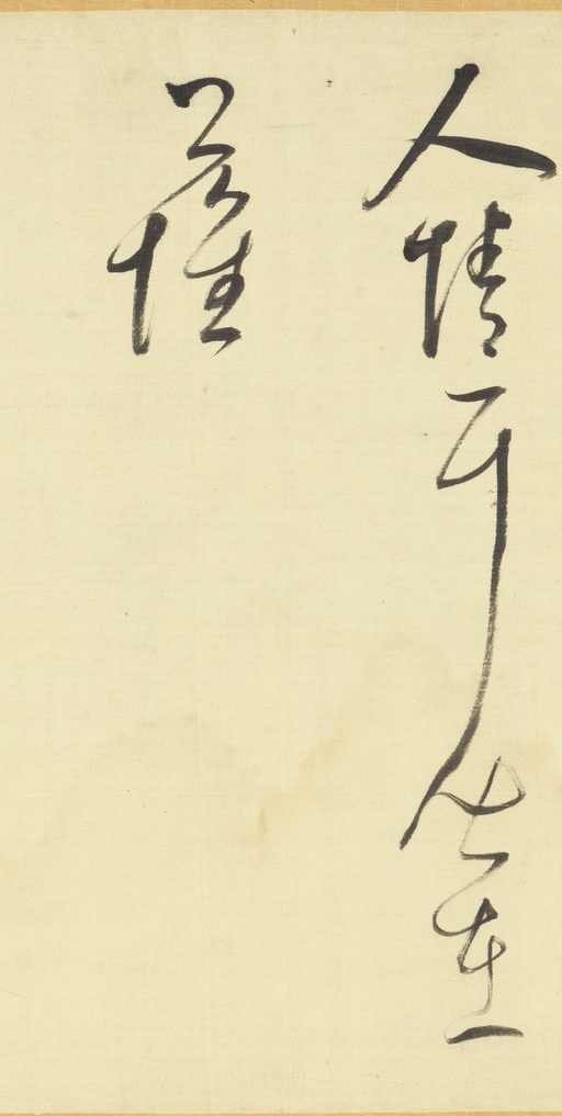 董其昌 临右军帖 - 绫本墨迹 - 書法道 - 书法字帖墨迹碑帖作品高清欣赏 - 10